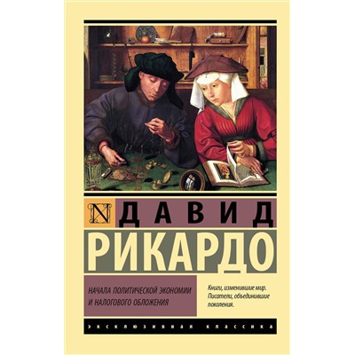 АСТ Давид Рикардо "Начала политической экономии и налогового обложения"