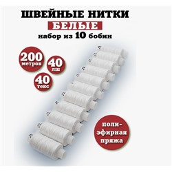 Набор белых ниток 10шт