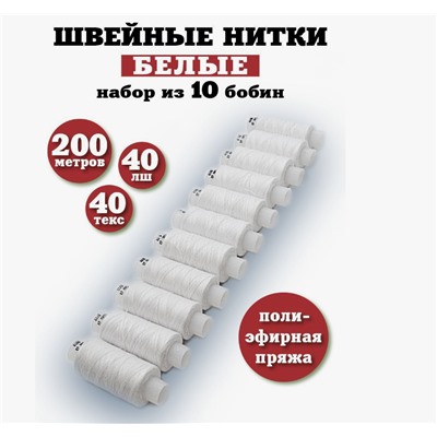 Набор белых ниток 10шт
