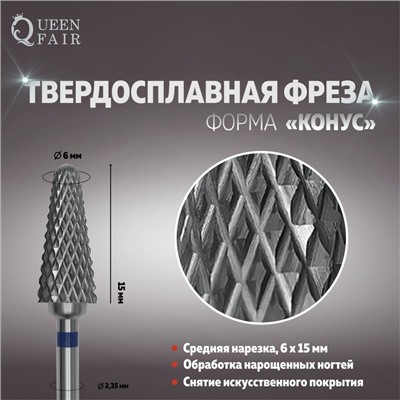 Фреза твердосплавная для маникюра «Конус», средняя нарезка, 6×15 мм, в пластиковом футляре