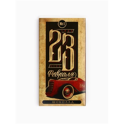 Шоколад молочный «23 февраля», 70 г