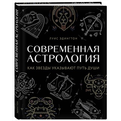 Эксмо Луис Эдингтон "Современная астрология. Как звезды указывают путь души"