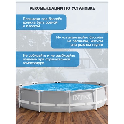 Бассейн каркасный INTEX Prism Frame 26700NP, 305×76 см, от 6 лет, круглый