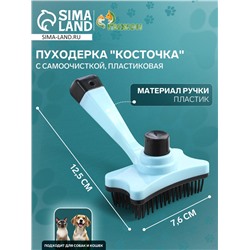 Пуходерка пластиковая «Косточка» с самоочисткой, 8.5×12.5 см, голубая