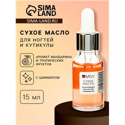 Сухое укрепляющее масло для ногтей Milv Mandarin jam с шиммером, 15 мл