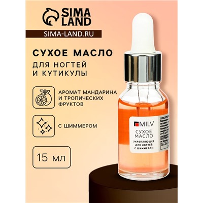 Сухое укрепляющее масло для ногтей Milv Mandarin jam с шиммером, 15 мл