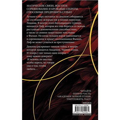 АСТ Стелла Так "Академия Черной птицы. Бойся света"