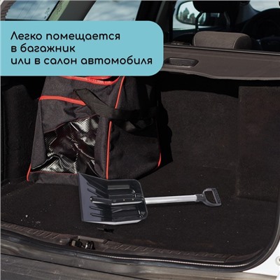 Лопата для уборки снега, автомобильная, ковш из поликарбоната 345×260 мм, алюминиевый черенок, с ручкой