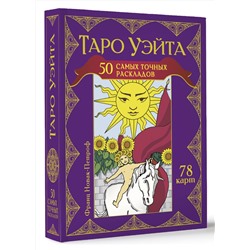 АСТ Франц Новак-Петроф "Таро Уэйта. 50 самых точных раскладов"