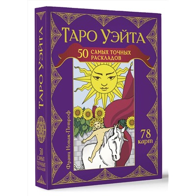 АСТ Франц Новак-Петроф "Таро Уэйта. 50 самых точных раскладов"