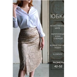 Юбка шелк 3203 (Цепи бежевые)