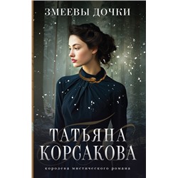 361523 Эксмо Татьяна Корсакова "Змеевы дочки"