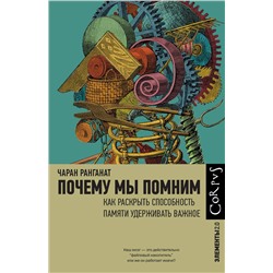 АСТ Чаран Ранганат "Почему мы помним"