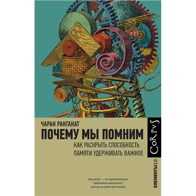 АСТ Чаран Ранганат "Почему мы помним"
