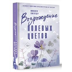 АСТ Микалея Смелтцер "Возрождение полевых цветов"