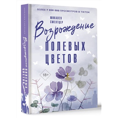 АСТ Микалея Смелтцер "Возрождение полевых цветов"