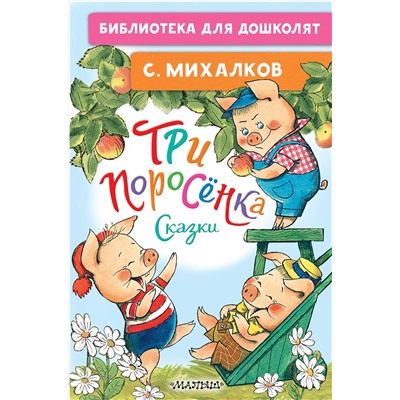 АСТ Михалков С. "Три поросёнка. Сказки"