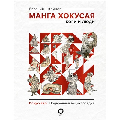 АСТ Евгений Штейнер "Манга Хокусая. Боги и люди"