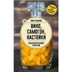 АСТ Иван Пышнов "Вино, самогон, настойки. Коллекция лучших рецептов"