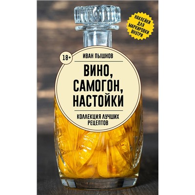 АСТ Иван Пышнов "Вино, самогон, настойки. Коллекция лучших рецептов"