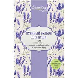 Эксмо Кэнфилд Джек, Хансен Марк, Ньюмарк Эми, Беккер Марти, Клайн Кэрол "Куриный бульон для души. 303 лучшие истории, которые согревают сердце и исцеляют душу (Новый комплект из 3-х книг)"