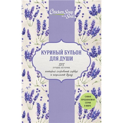 Эксмо Кэнфилд Джек, Хансен Марк, Ньюмарк Эми, Беккер Марти, Клайн Кэрол "Куриный бульон для души. 303 лучшие истории, которые согревают сердце и исцеляют душу (Новый комплект из 3-х книг)"