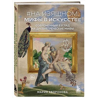 Эксмо Мария Аборонова "На изящном: мифы в искусстве. Современный взгляд на древнегреческие мифы"