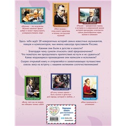 Эксмо Елена Гордеева "Музыканты, прославившие Россию"