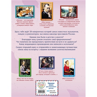 Эксмо Елена Гордеева "Музыканты, прославившие Россию"