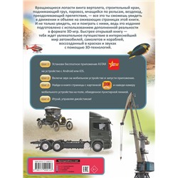 АСТ Ликсо В.В. "Автомобили, самолеты, корабли"