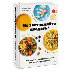 Эксмо Самнер Брукс, Эми Северсон "ЭП10_Не заставляйте доедать! Психология здорового питания для детей и родителей"