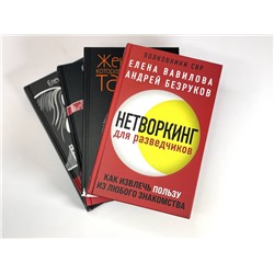 Эксмо Елена Вавилова, Андрей Безруков, Андрей Бронников "Комплект из 3 книг (Нетворкинг для разведчиков. Как извлечь пользу из любого знакомства. Женщина, которая умеет хранить тайны. Зашифрованное сердце)"