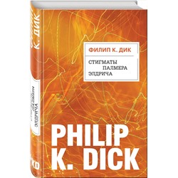 Эксмо Филип К. Дик "Стигматы Палмера Элдрича"