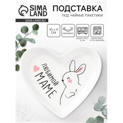 Подставка под чайные пакетики «Любимой маме», 10×9 см