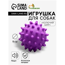 Игрушка для собак «Колючий шар» для собак, 9 см, пищащая, винил, фиолетовая