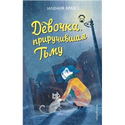 Эксмо Иления Браво "Девочка, приручившая Тьму"