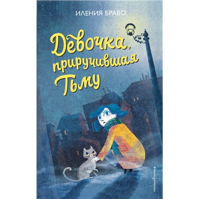 Эксмо Иления Браво "Девочка, приручившая Тьму"