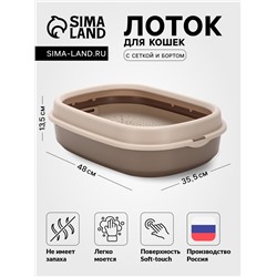 Лоток для кошек Фур-Мур 48×35.5 см с сеткой и бортом цвет, Soft-touch, капучино