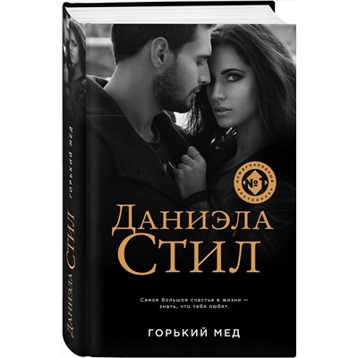 Эксмо Даниэла Стил "Горький мед"