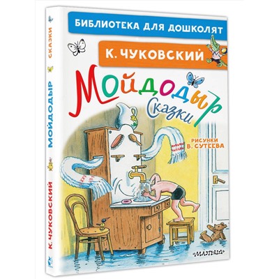 АСТ Чуковский К.И. "Мойдодыр. Сказки. Рисунки В. Сутеева"