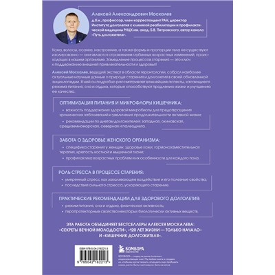 Эксмо Алексей Москалев "Энциклопедия долгой и здоровой жизни. 2-е издание"
