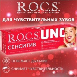 ROCS ЗУБНАЯ ПАСТА UNO SENSITIVE 74,0