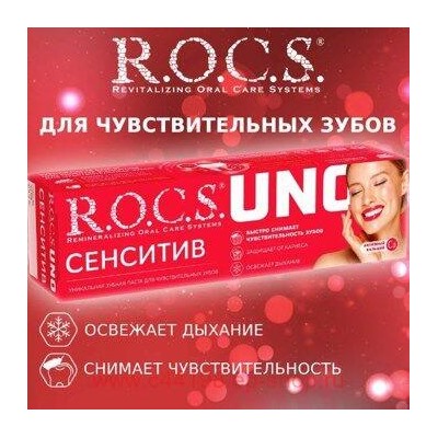 ROCS ЗУБНАЯ ПАСТА UNO SENSITIVE 74,0