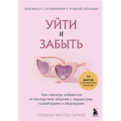 Эксмо Стефани Мултон Саркис "Уйти и забыть. Как навсегда избавиться от последствий общения с нарциссами, газлайтерами и абьюзерами"