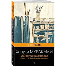 Эксмо Харуки Мураками "Убийство Командора. Книга 1. Возникновение замысла"