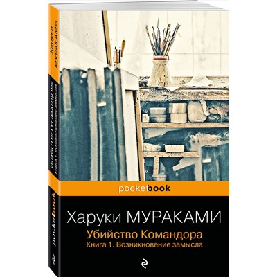 Эксмо Харуки Мураками "Убийство Командора. Книга 1. Возникновение замысла"
