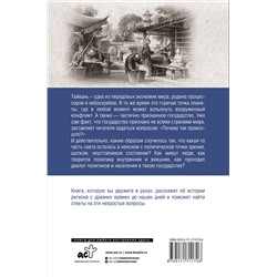 АСТ Веа Чен "Тайвань. Полная история страны"