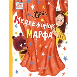 АСТ Лукас Ольга "Медвежонок Марфа"