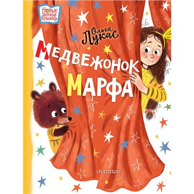 АСТ Лукас Ольга "Медвежонок Марфа"