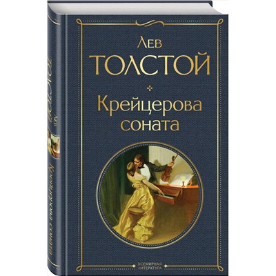 Эксмо Лев Толстой "Крейцерова соната"
